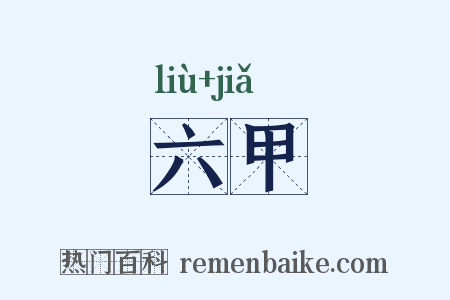 六甲是什么意思的图片